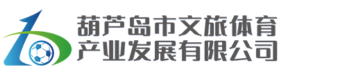 葫蘆島市文旅體育產業(yè)發(fā)展有限公司